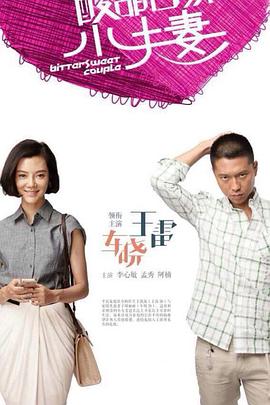 夫妻论坛海报剧照