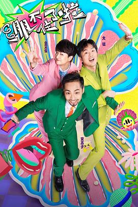 插逼片免费看海报剧照