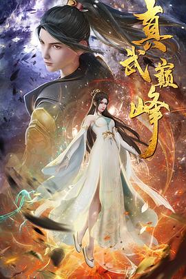 张碧晨骗海报剧照